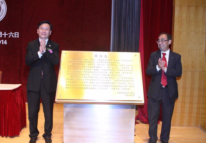 Mr Jiang Sixian, Chairperson of SJTU Council and Mr David Mong, Chairman of the Shun Hing Education and Charity Fund officiated at the naming ceremony on 16 May 2014.
